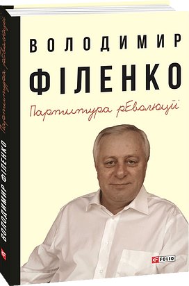 Партитура революції