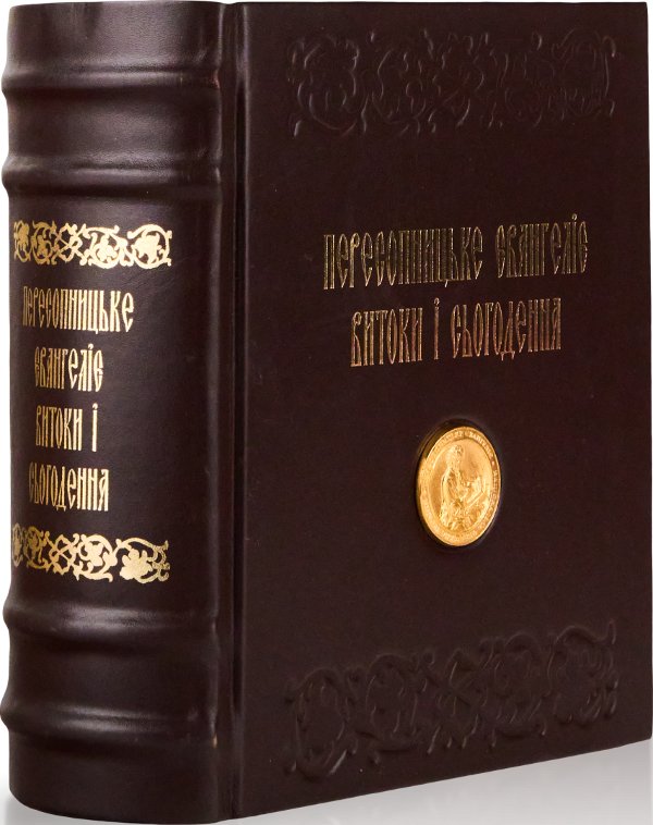 Книга Пересопницьке Євангеліє. Витоки та сьогодення