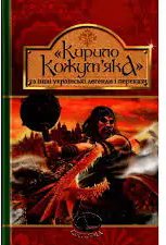 Кирило Кожум'яка та інші українські легенди і перекази