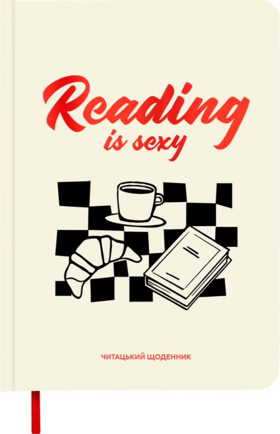 Щоденник читацький "Reading is sexy"