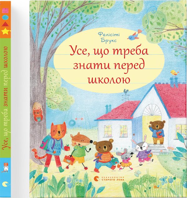 Книга Усе, що треба знати перед школою