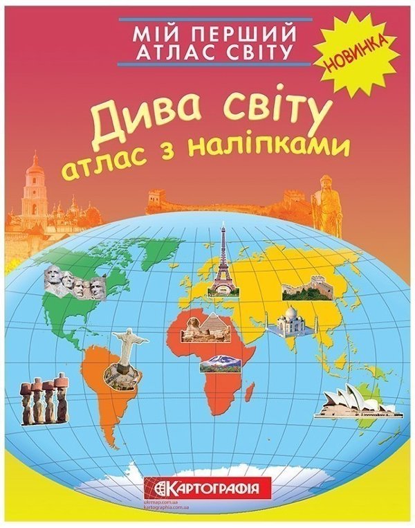 Мій перший атлас світу з наліпками. Дива
