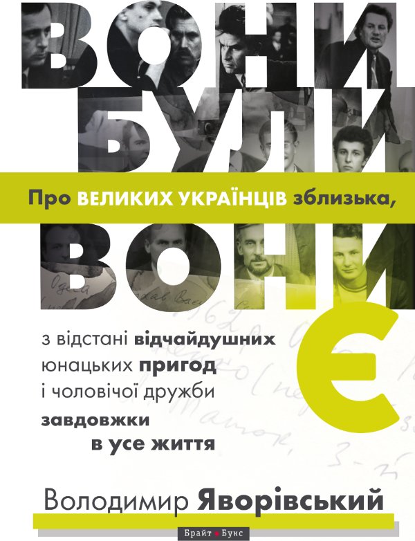 Вони були, вони є