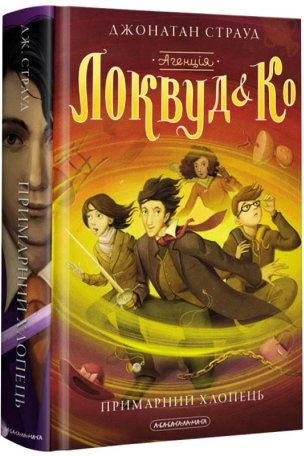 Агенція "Локвуд і Ко". Примарний хлопець. Книга 3