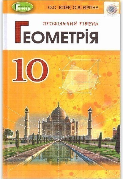 Геометрія ( проф.рівень), 10 кл. Підручник