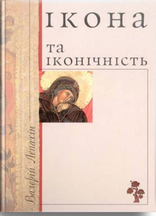 Ікона та іконічність