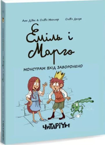 Еміль і Марго. Монстрам вхід заборонено