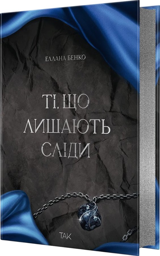 Ті, що лишають сліди