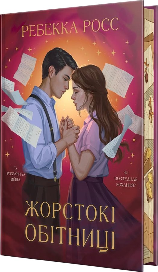 Жорстокі обітниці