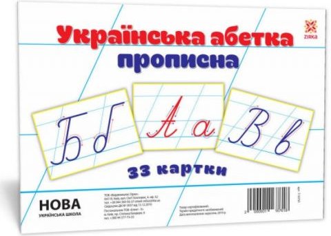 Українська абетка прописна. Картки великі А5. НУШ