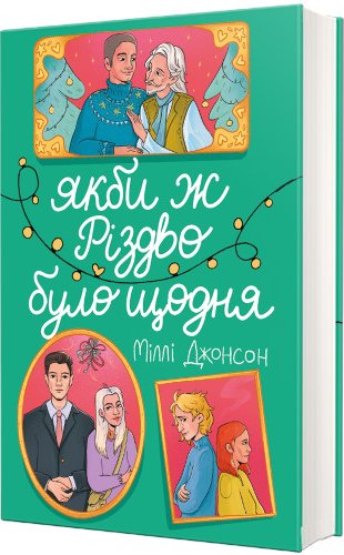 Якби ж Різдво було щодня