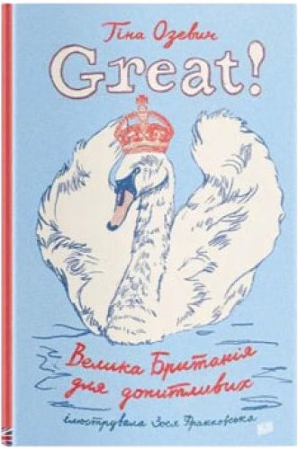 Great! Велика Британія для допитливих