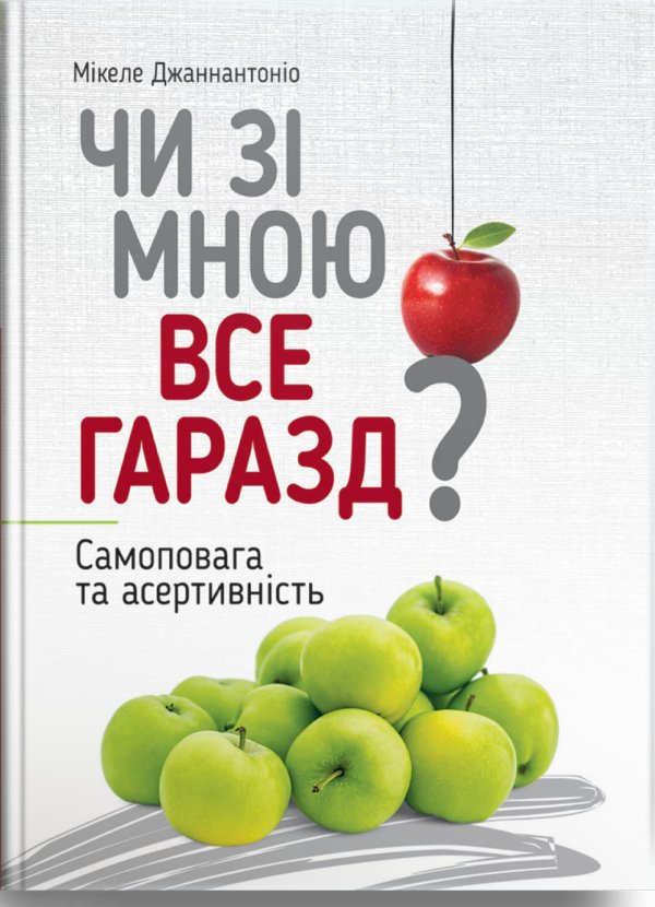 Чи зі мною все гаразд? Самоповага та асертивність