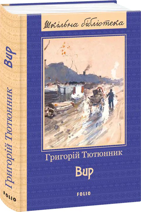 Вир (ШБ) (нове оф.)