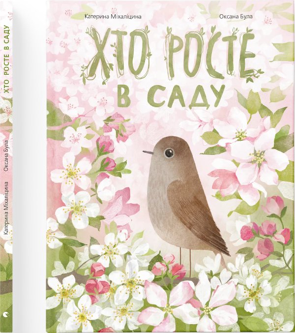 Книга Хто росте в саду