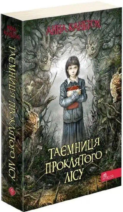 Час фентезі. Таємниця проклятого лісу