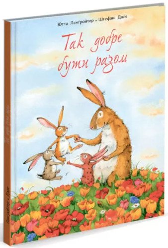 Так добре бути разом