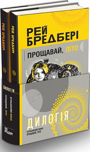 Дилогія. Кульбабове вино. Прощавай, літо