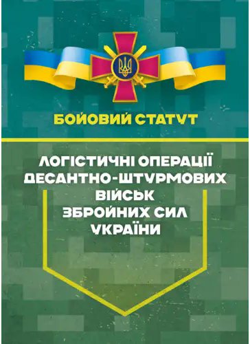 Бойовий статут "Логістичні операції Десантно-штурмових...