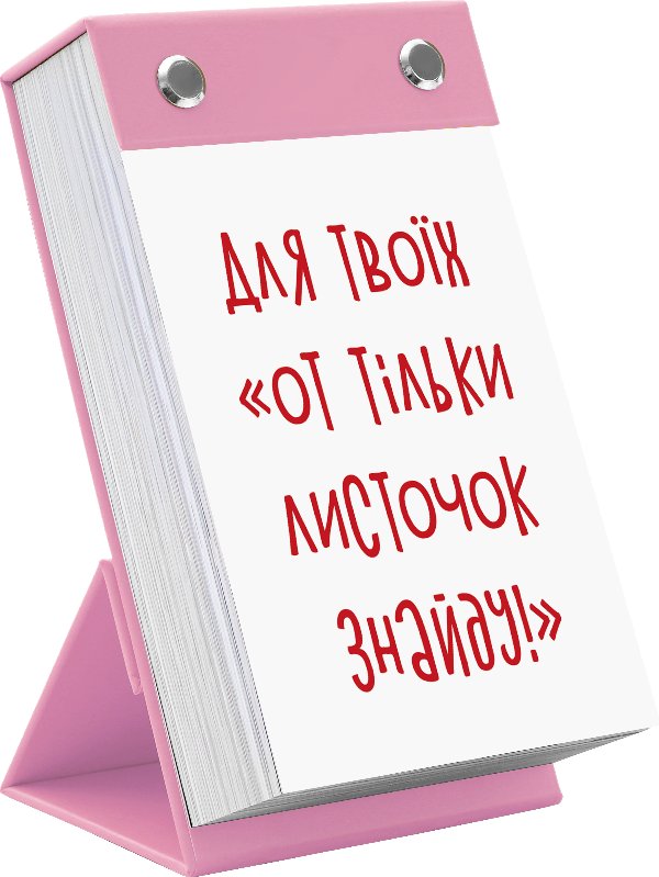 Для твоїх "от тільки листочок знайду!"