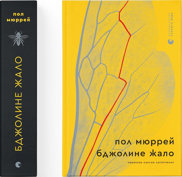 Бджолине жало