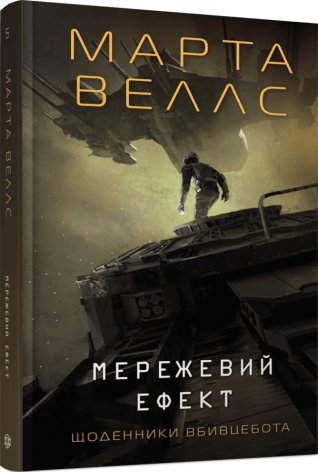 Щоденники вбивцебота. Мережевий ефект