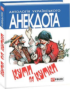 Книга Куми та кумки