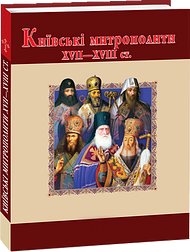 Київські митрополити ХVII-XVIII ст