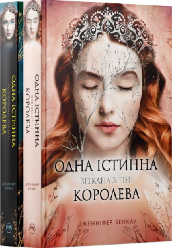 Комплект з обох книжок дилогії "Одна істинна королева"...