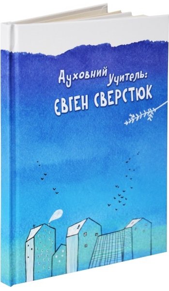 Духовний учитель: Євген Сверстюк