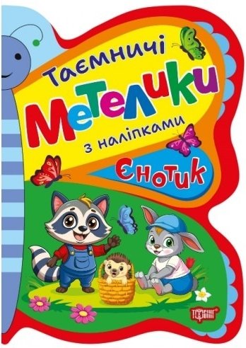 Таємничі метелики. Єнотик