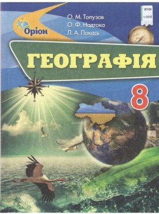 Географія. Україна у світі, природа, населення. Підруч....