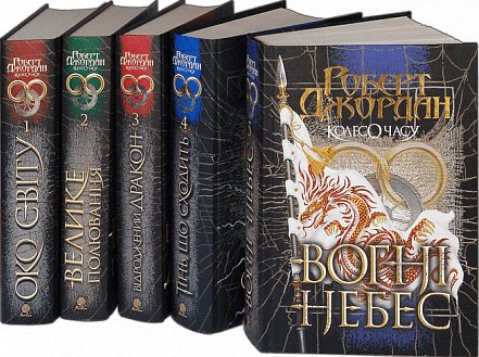 Комплект "Колесо Часу. Книги 1-5"