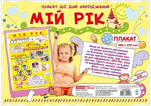 Плакат мій рік