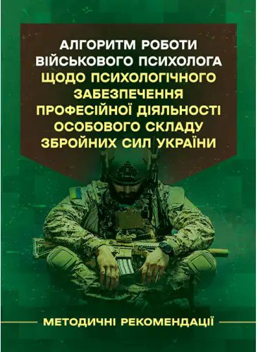 Алгоритм роботи військового психолога щодо психологічного...