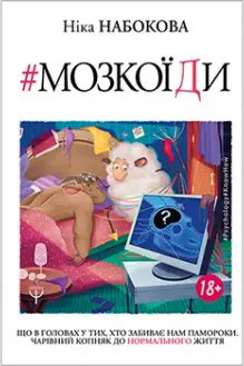 Мозкоїди. Що вголовах утих, хто забиває нам памороки....