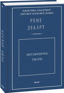 Метафізичні твори