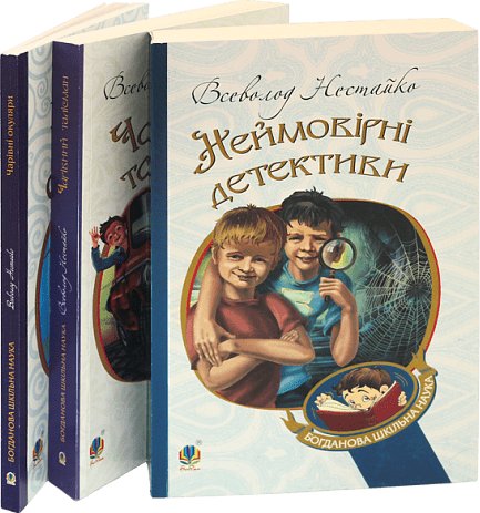 Комплект "Книги Всеволода Нестайка"