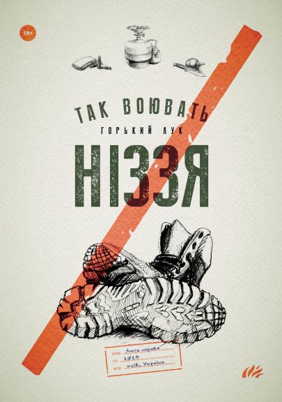 Книга Горький Лук. Так воювать ніззя