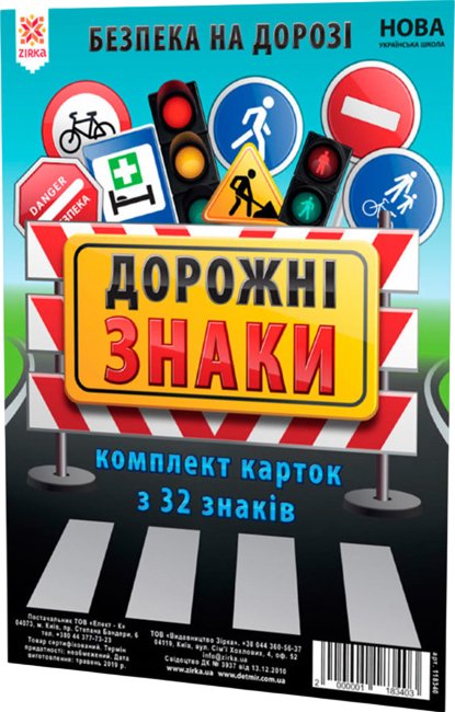 Картки великі "Дорожні знаки"