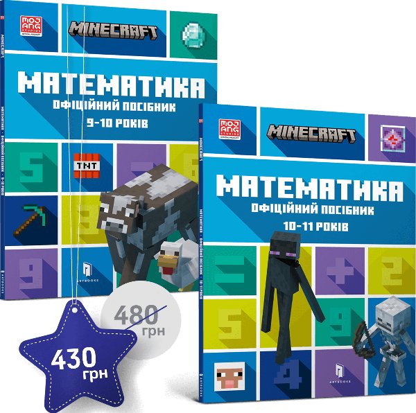 Набір посібників Minecraft з математики. 9-10,10-11...