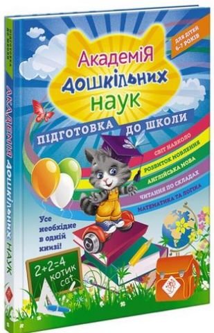 Суперкурс підготовки до школи
