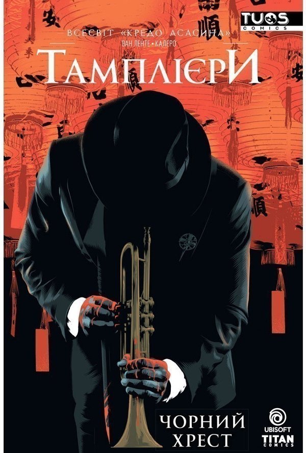 Книга Кредо Асасина. Тамплієри. Чорний хрест