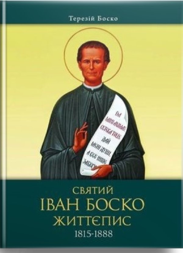 Святий Іван Боско. Життєпис (1815-1888)