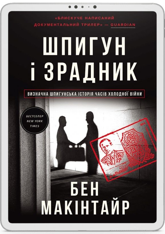 Шпигун і зрадник. Визначна шпигунська історія часів...