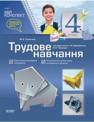 Мій конспект. Трудове навчання. 4 клас (за підручником...