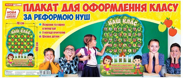 НУШ Плакат для оформлення класу "Наш клас"