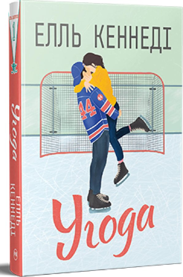 Угода (Поза кампусом. Книга 1)