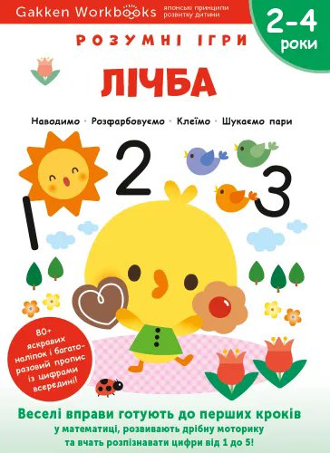 Gakken. Розумні ігри. Лічба. 2–4 роки + наліпки і багаторазові...