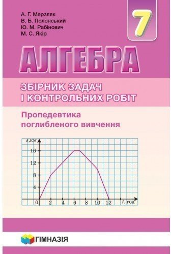 Алгебра 7 кл (у) ЗБІРНИК САМ. ТА К\Р. Пропедавт. погл....